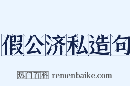 假公济私造句是什么意思的图片